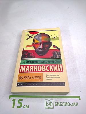 Во весь голос