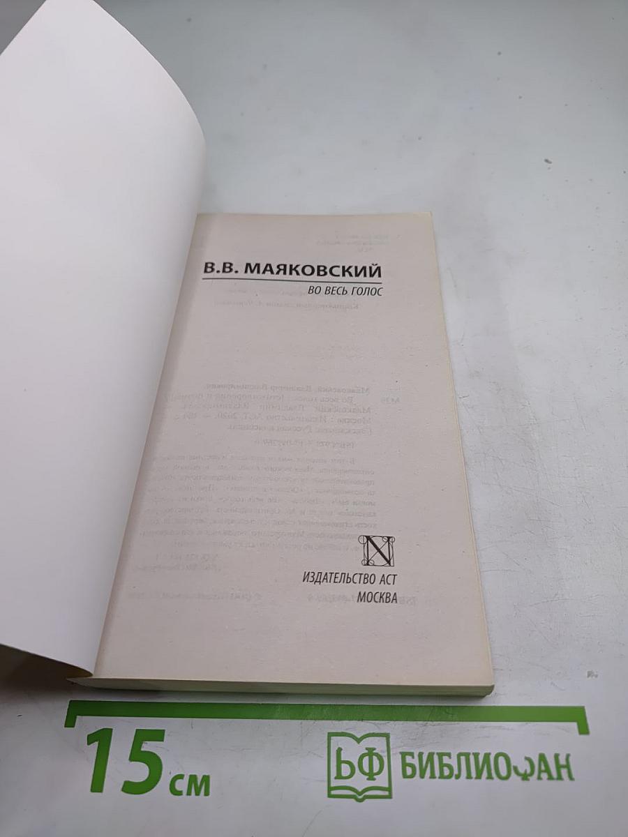 Во весь голос