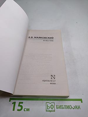 Во весь голос