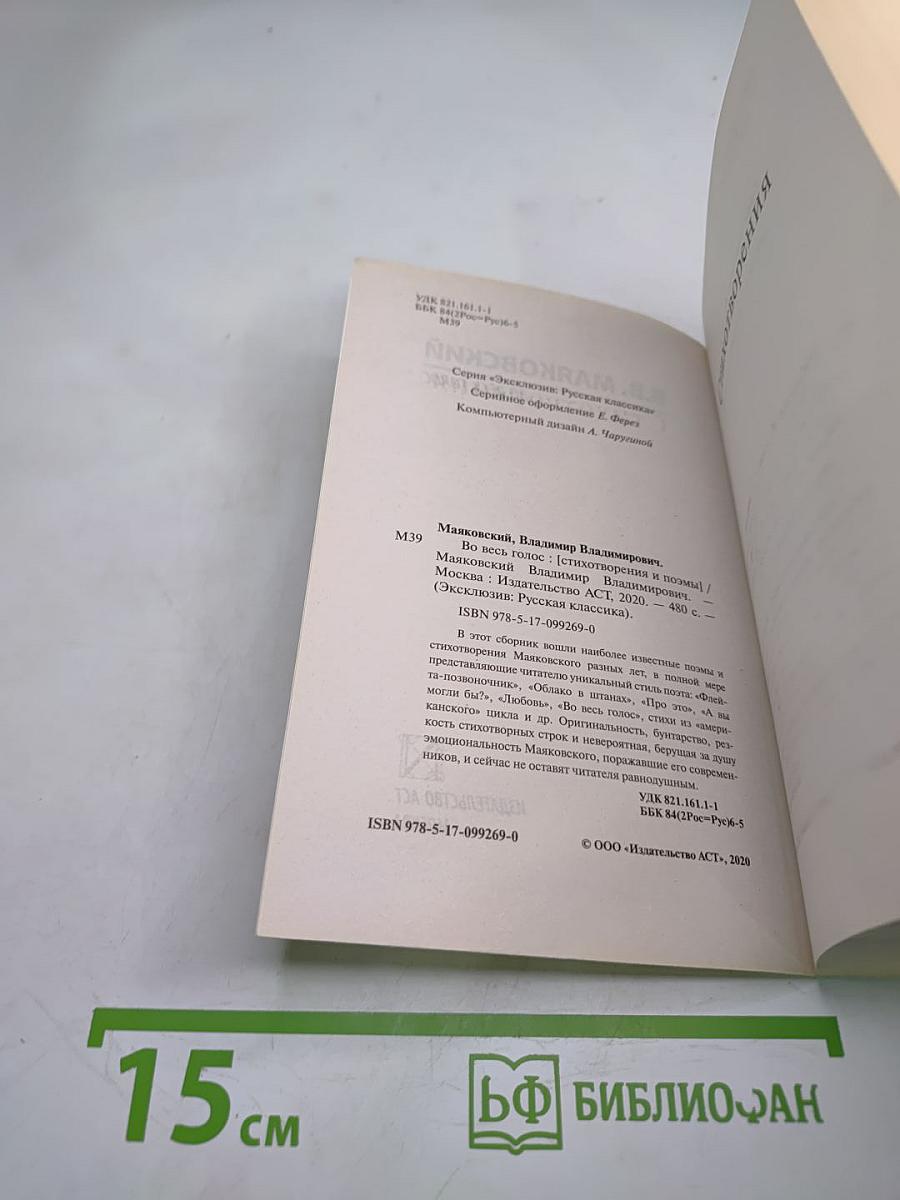 Во весь голос