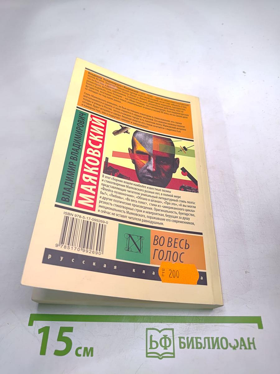 Во весь голос