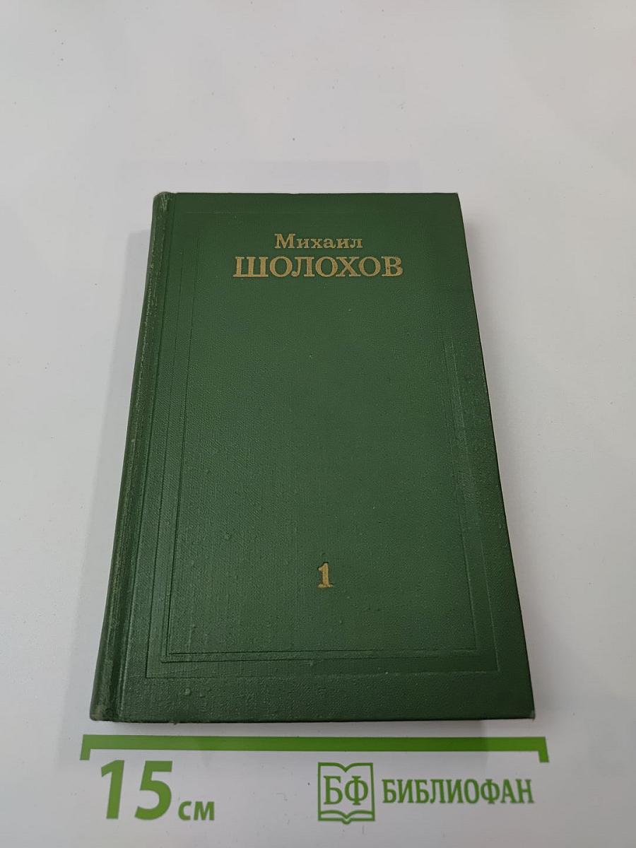 Собрание сочинений в восьми томах. Том 1. Тихий Дон