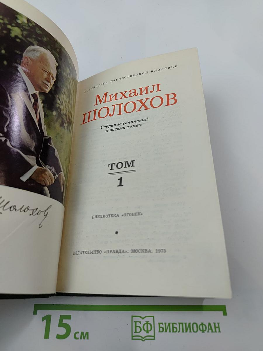 Собрание сочинений в восьми томах. Том 1. Тихий Дон