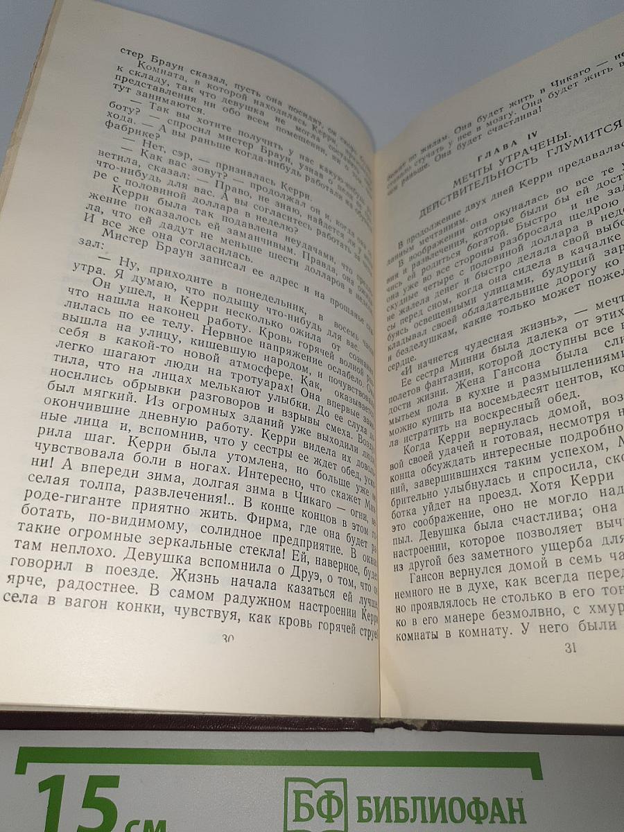 Сестра Керри. Западня.