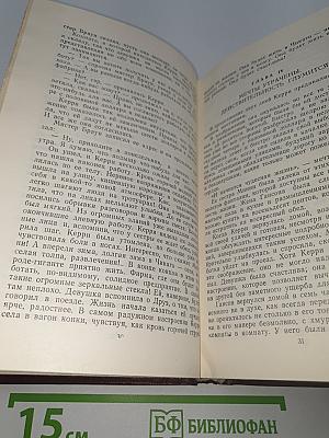 Сестра Керри. Западня.