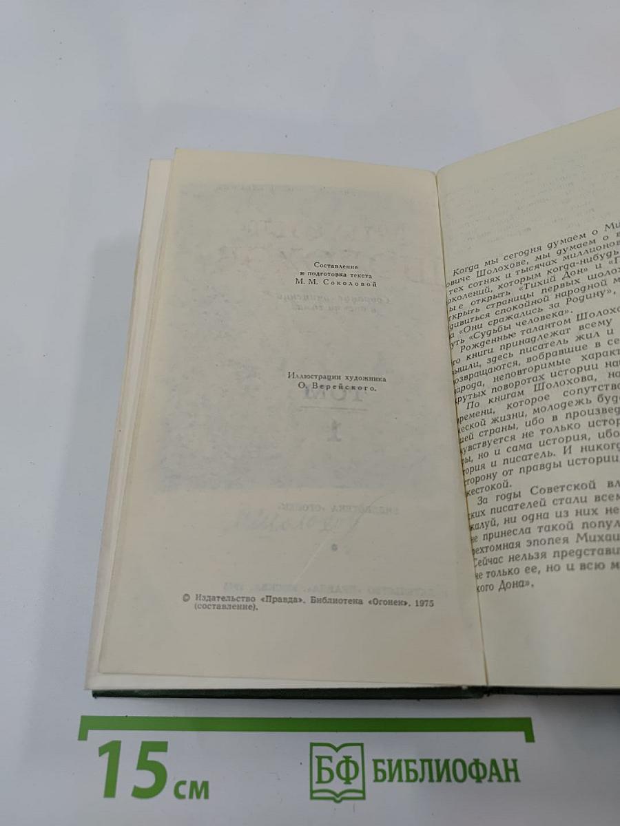 Собрание сочинений в восьми томах. Том 1. Тихий Дон