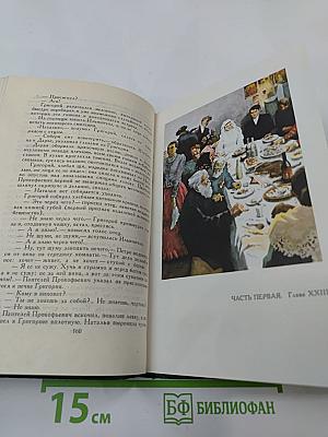 Собрание сочинений в восьми томах. Том 1. Тихий Дон