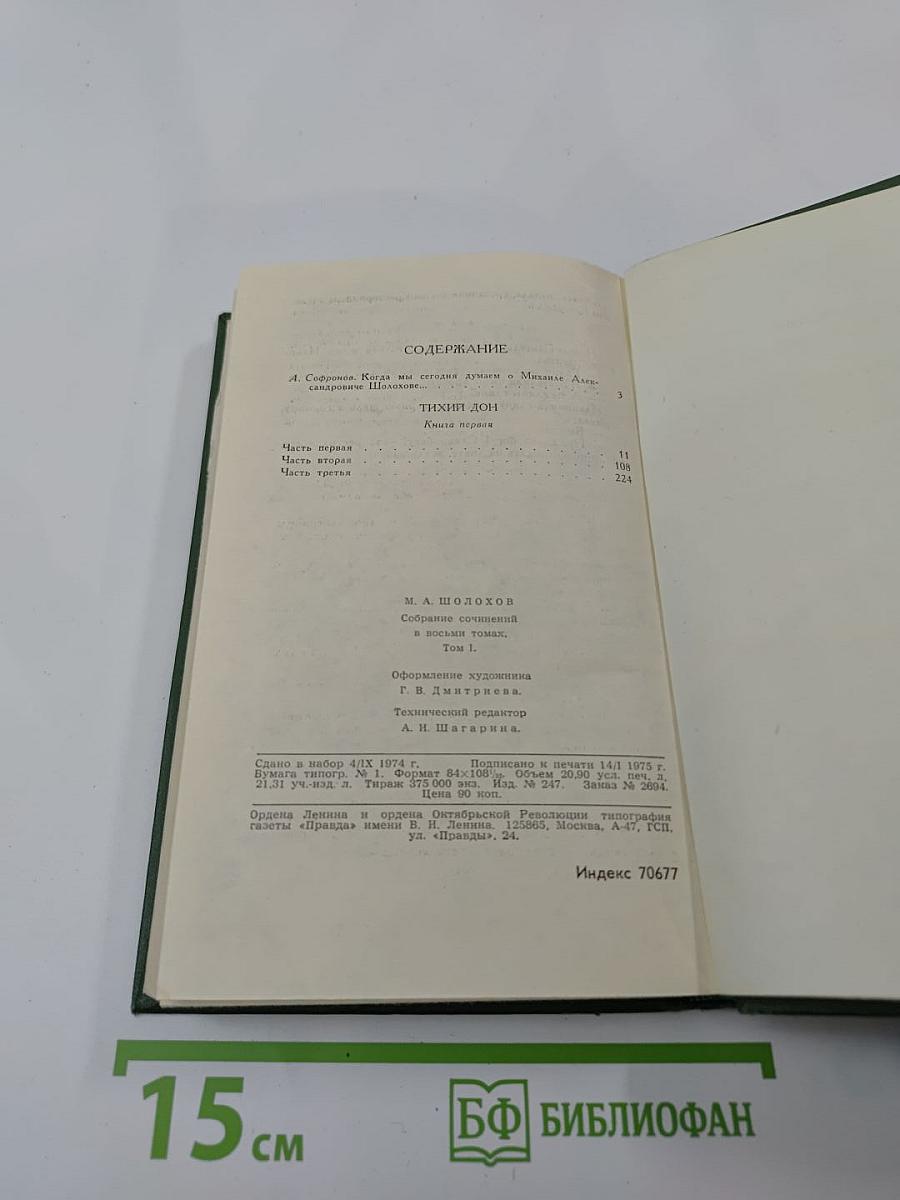 Собрание сочинений в восьми томах. Том 1. Тихий Дон