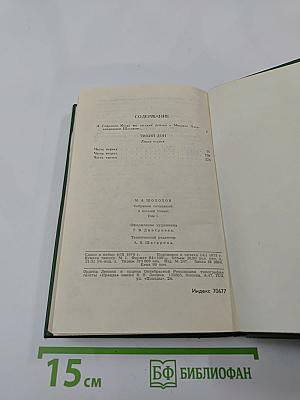 Собрание сочинений в восьми томах. Том 1. Тихий Дон