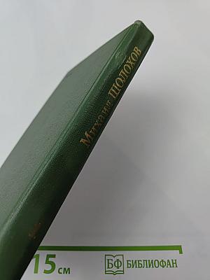 Собрание сочинений в восьми томах. Том 1. Тихий Дон