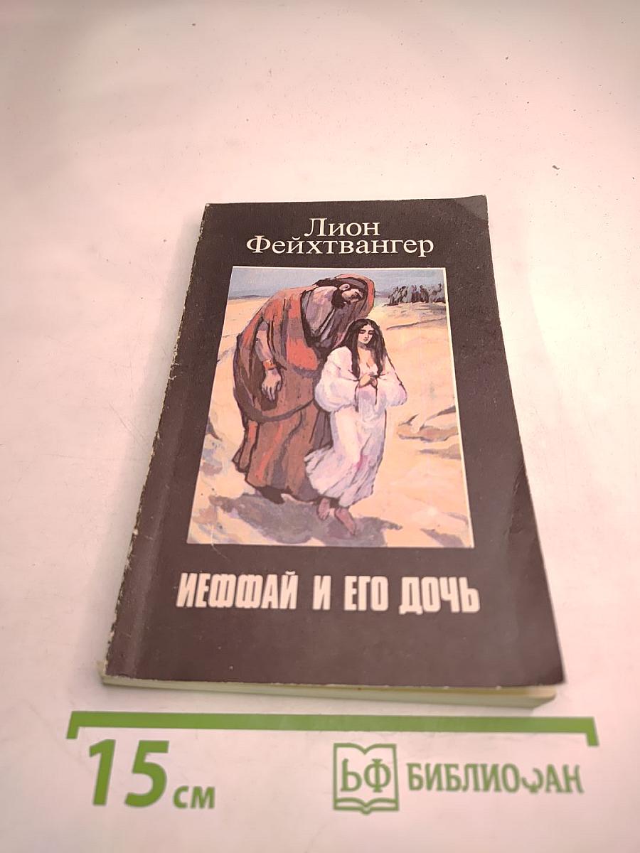 Иеффай и его дочь