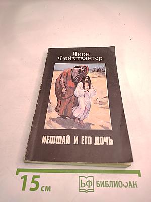 Иеффай и его дочь