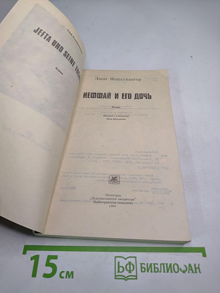 Иеффай и его дочь