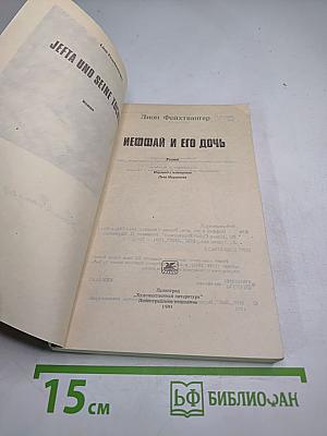 Иеффай и его дочь