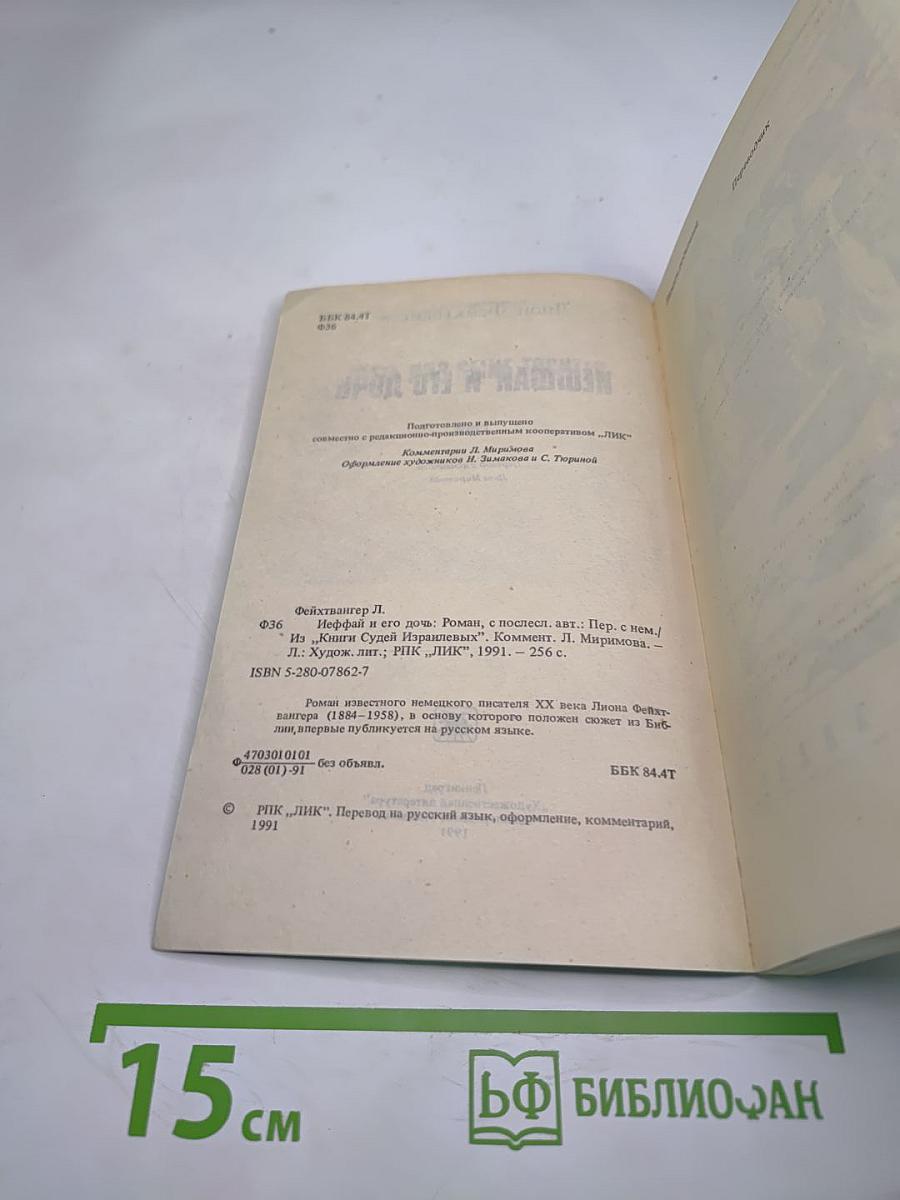 Иеффай и его дочь