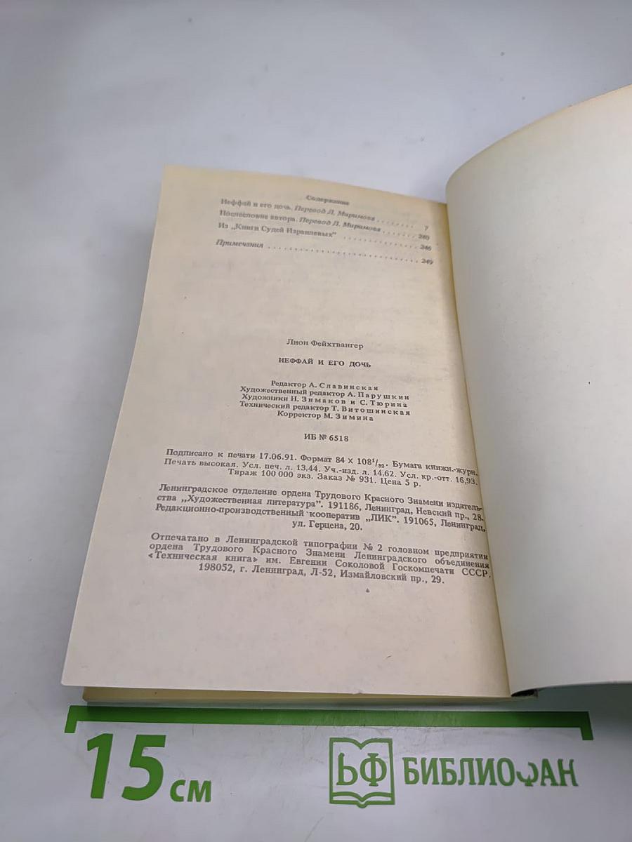 Иеффай и его дочь