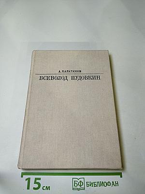 Всеволод Пудовкин