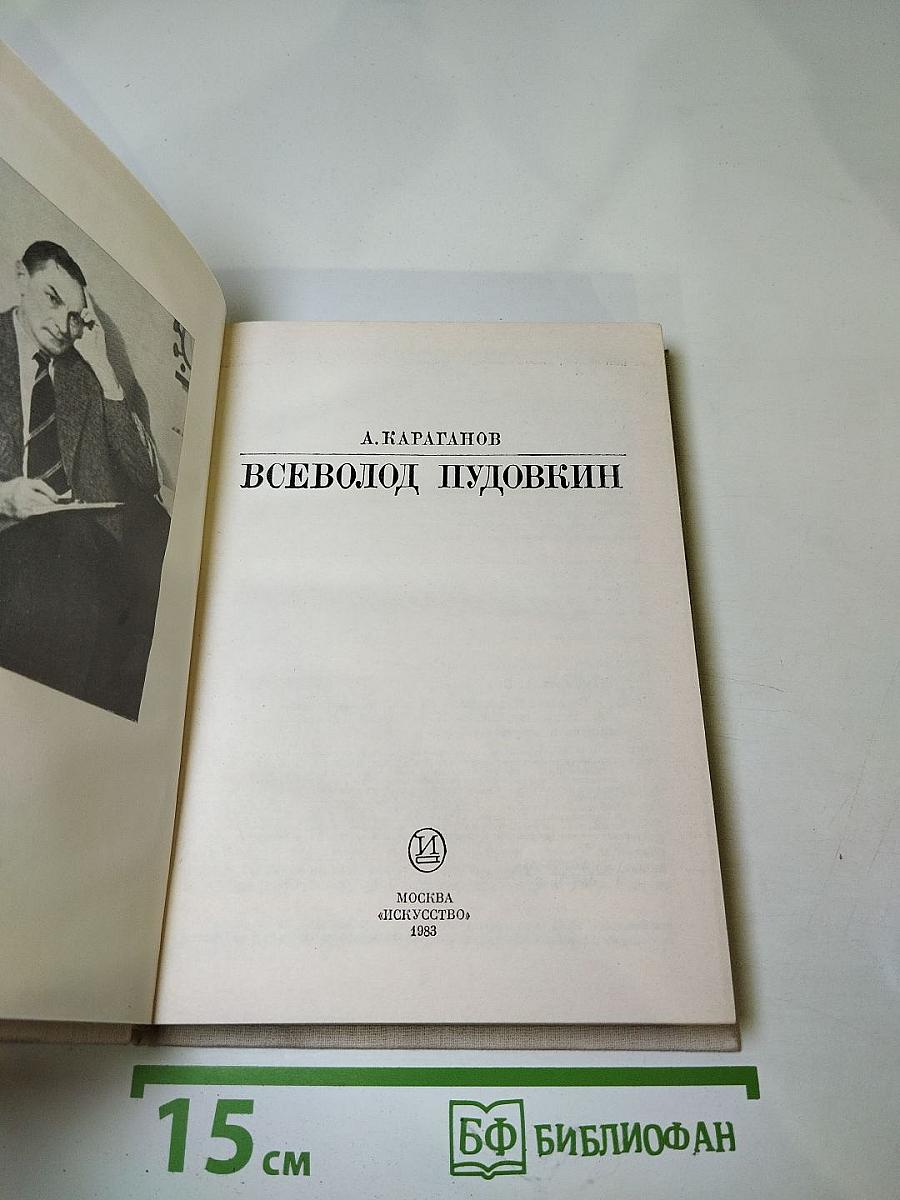 Всеволод Пудовкин