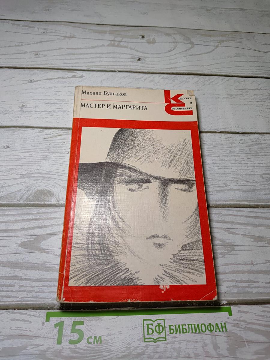 Мастер и Маргарита
