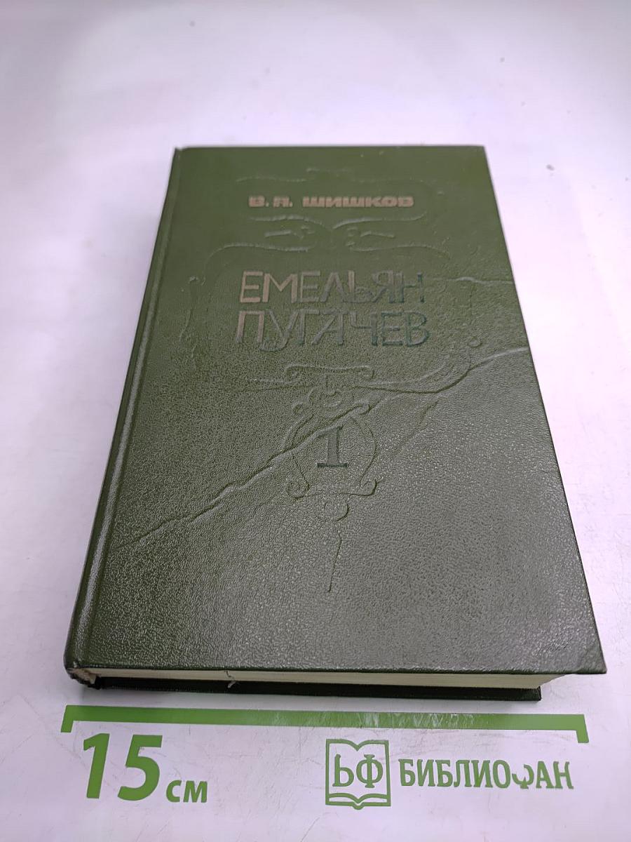 Емельян Пугачев. Книга 1