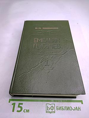 Емельян Пугачев. Книга 1