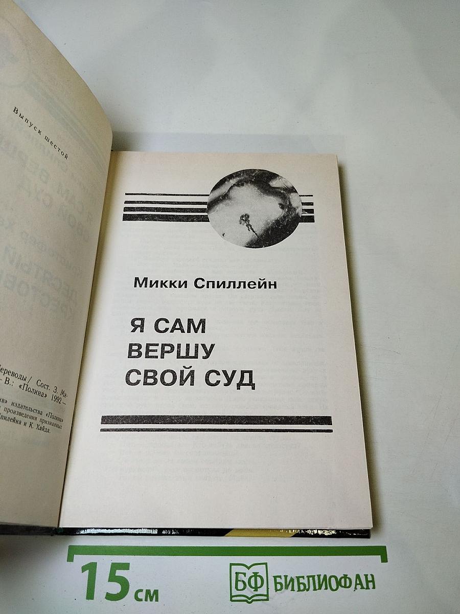 Зарубежный детектив. Выпуск 6-й. Я сам вершу свой суд / Десятый Крестовый