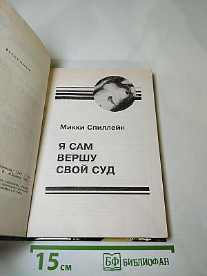 Зарубежный детектив. Выпуск 6-й. Я сам вершу свой суд / Десятый Крестовый