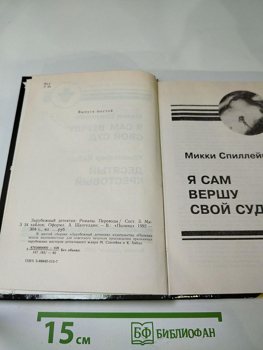 Зарубежный детектив. Выпуск 6-й. Я сам вершу свой суд / Десятый Крестовый