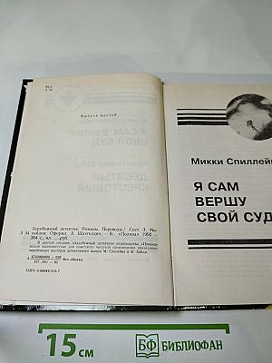 Зарубежный детектив. Выпуск 6-й. Я сам вершу свой суд / Десятый Крестовый