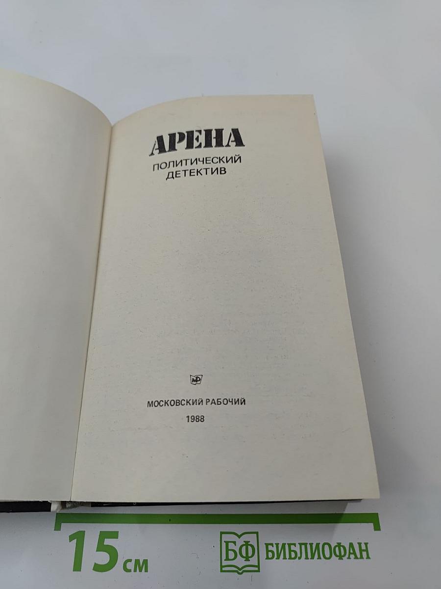 Арена. Политический детектив