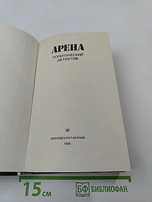 Арена. Политический детектив