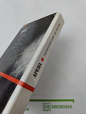 Арена. Политический детектив