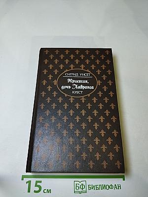 Кристин, дочь Лавранса. Крест