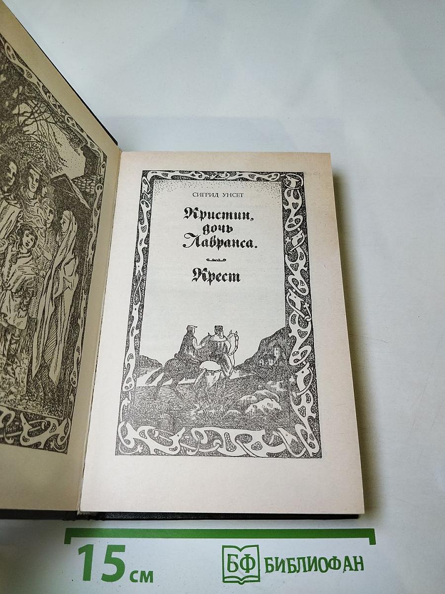 Кристин, дочь Лавранса. Крест