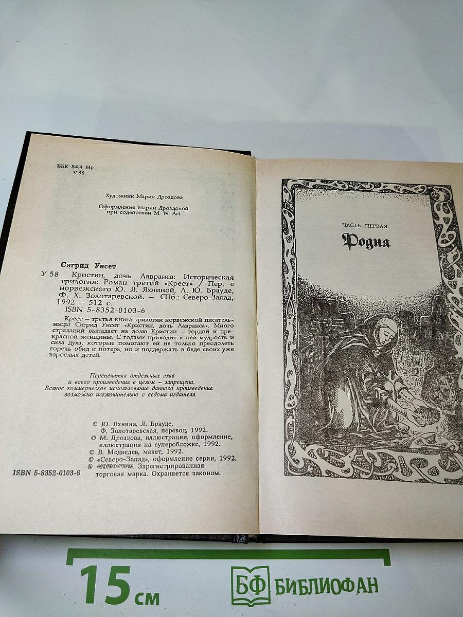 Кристин, дочь Лавранса. Крест