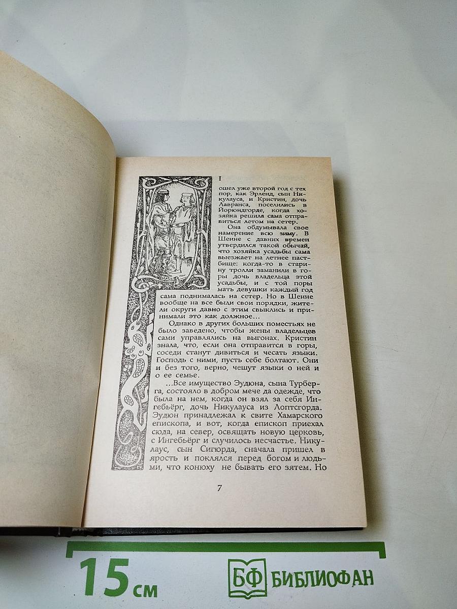 Кристин, дочь Лавранса. Крест