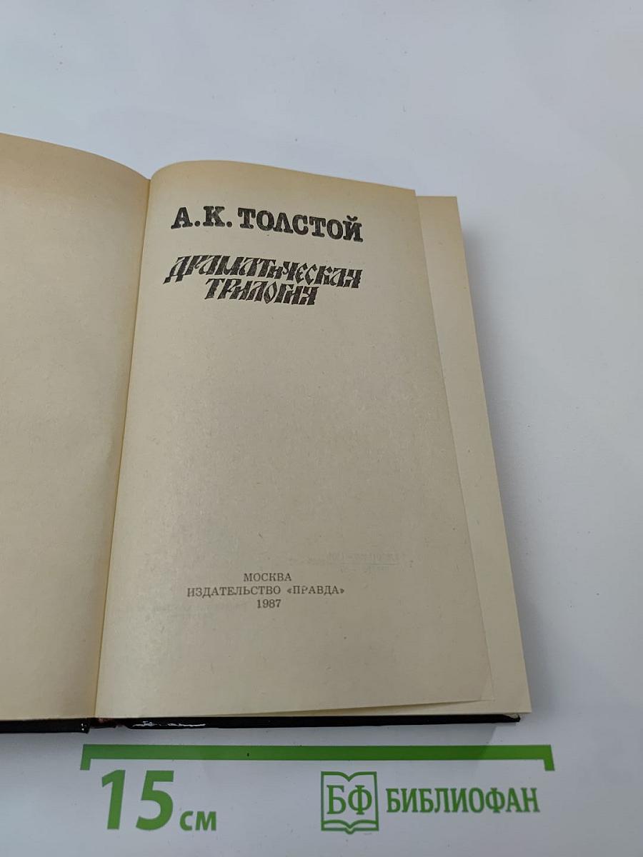 Драматическая трилогия