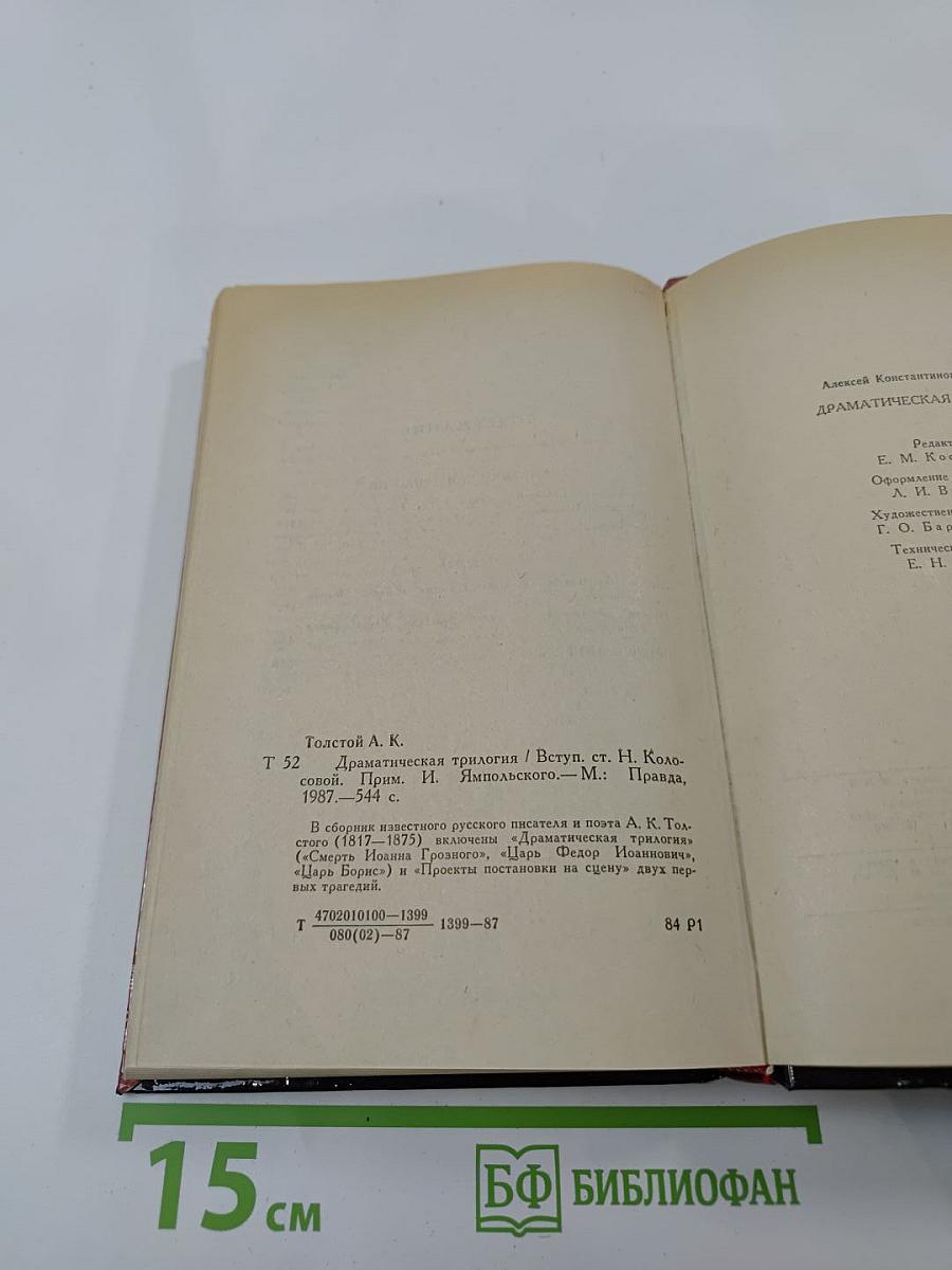 Драматическая трилогия