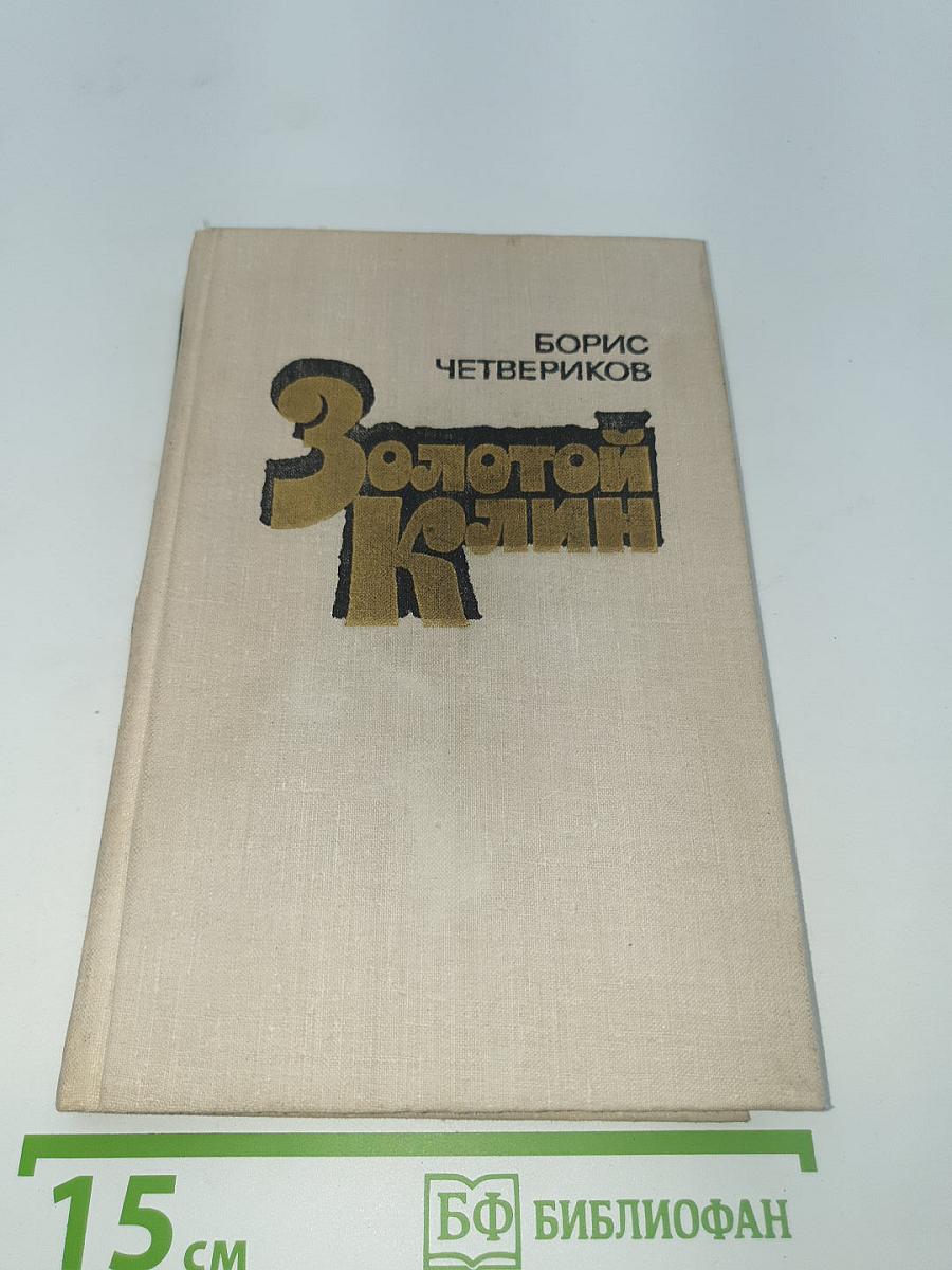 Золотой Клин