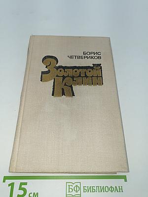 Золотой Клин