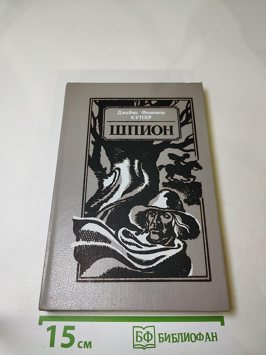 Шпион, или Повесть о нейтральной территории