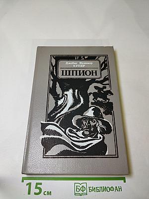 Шпион, или Повесть о нейтральной территории