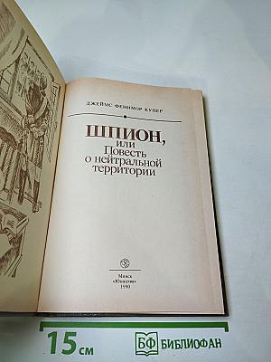 Шпион, или Повесть о нейтральной территории