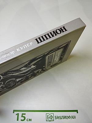 Шпион, или Повесть о нейтральной территории