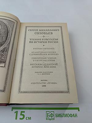 Чтения и рассказы по истории России