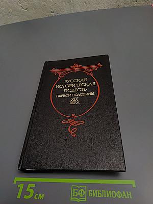Русская историческая повесть первой половины XIX века