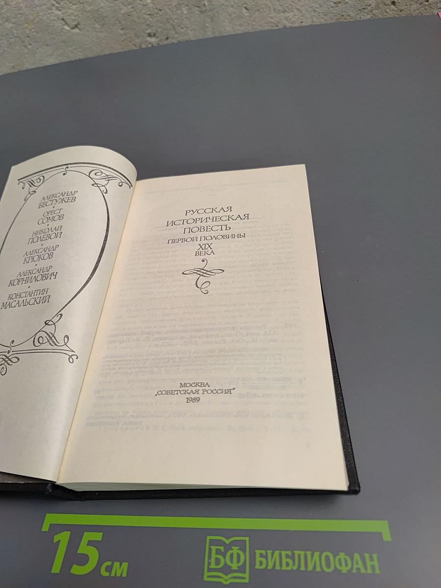 Русская историческая повесть первой половины XIX века