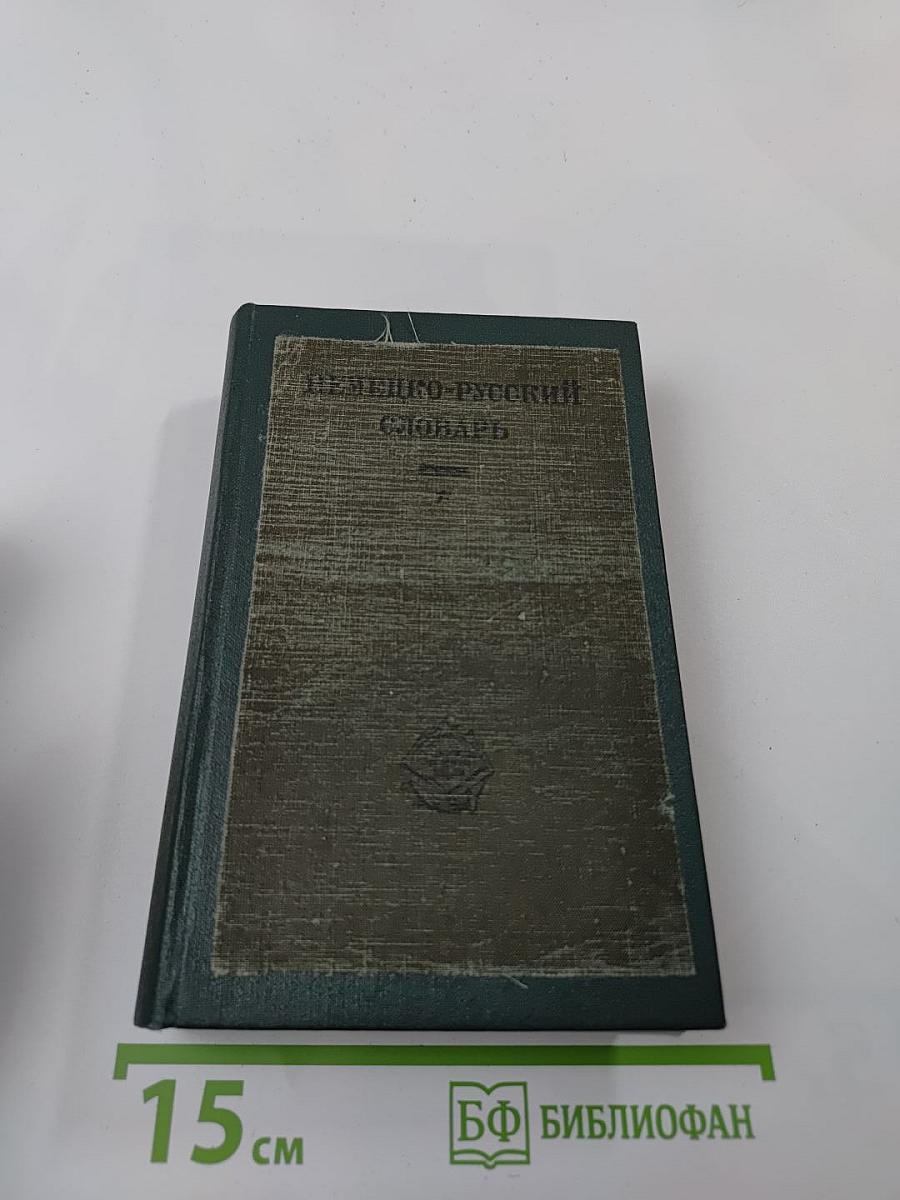 Немецко-русский словарь