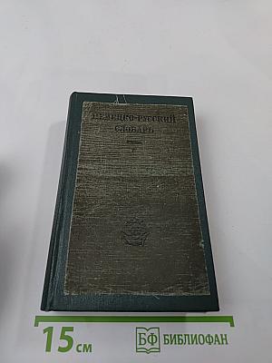 Немецко-русский словарь