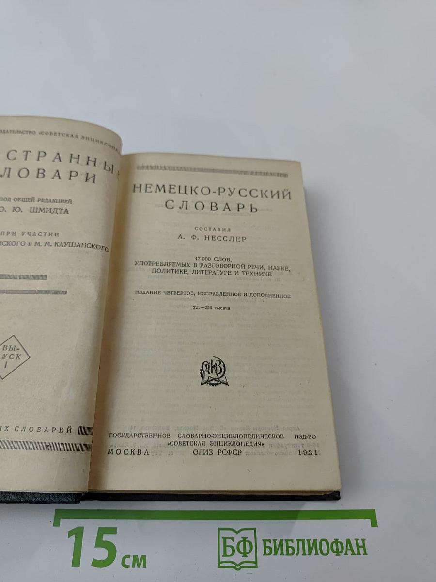 Немецко-русский словарь